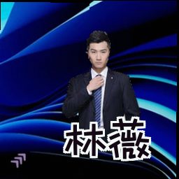 林薇